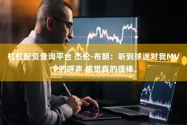 杠杠配资查询平台 杰伦·布朗：听到球迷对我MVP的呼声 感觉真的很棒
