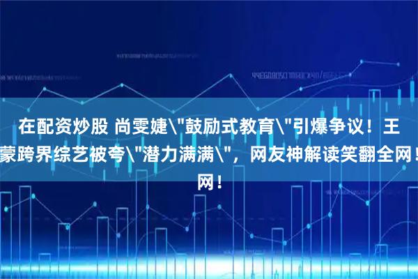 在配资炒股 尚雯婕